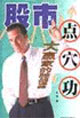 股市点穴功:大赢家的胜战谋略