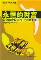 永恒的财富:黄金消费投资实用知识手册