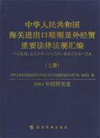 2004中华人民共和国海关进出口税则及外经贸重要法律法规汇编 上下 (（上下册附光盘）)