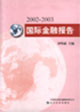 2002-2003国际金融报告