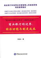商业银行的边界:经济功能与制度成本