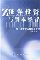 证券投资与资本经营：关于资本市场的投资管理