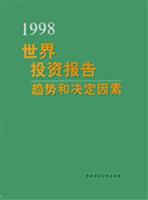 1998年世界投资报告:趋势和决定因素