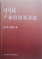 中国产业投资基金论