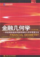 金融几何学 (一种套期保值和风险管理的几何学管理方法)