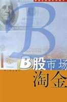 B股市场淘金