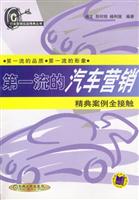 第一流的汽车营销:精典案例全接触