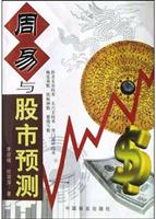 周易与股市预测