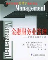 金融服务业管理:变革中的致胜之道