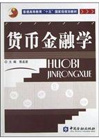 货币金融学