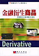 金融衍生商品