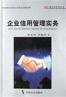 企业信用管理实务
