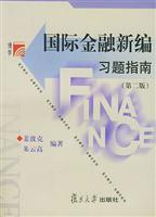 国际金融新编习题指南(第二版)