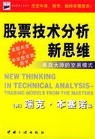 股票技术分析新思维:来自大师的交易模式
