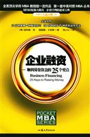 企业融资:顺利募集资金的25个要点