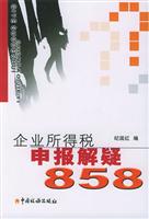 企业所得税申报解疑 858