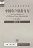 中国农户储蓄行为（中英文版）