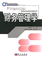 财务管理学