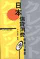 日本信贷消费体系与制度