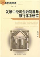 发展中经济金融制度与银行体系研究