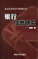 银行信誉研究