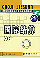 国际结算