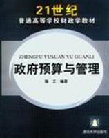 政府预算与管理