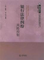 银行法律纠纷风险控制 (商业银行与法律风险控制丛书)