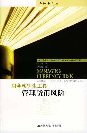 用金融衍生工具管理货币风险