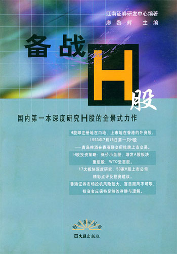 备战H股
