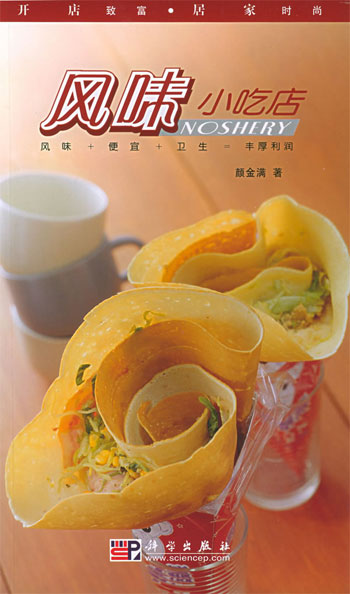 风味小吃店