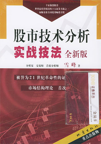 股市技术分析实战技法：全新版