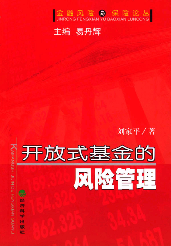 开放式基金的风险管理(金融风险与保险论丛)