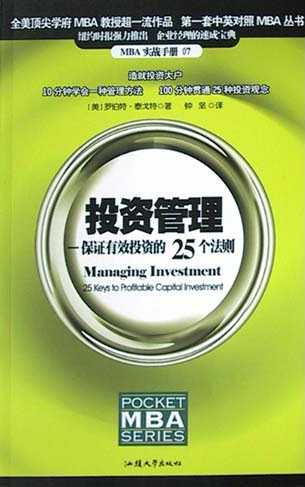 投资管理:保证有效投资的25个法则