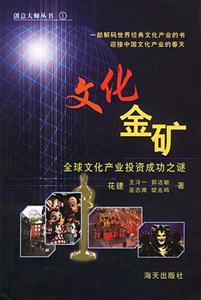 文化金矿:金球文化产业成功之谜