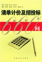 清单计价及招投标660问