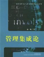 集成管理论