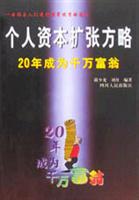 个人资本扩张方略--20年成为千万富翁