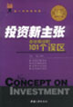 投资新主张---走出投资的101个误区