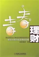 青春理财--献给白领的投资理财经 典 (献给白领的投资理财经典)