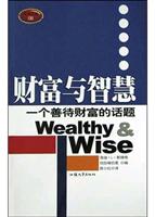 财富与智慧:一个善待财富的话题