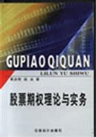 股票期权理论与实务