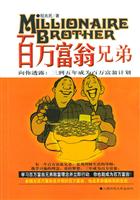 百万富翁兄弟