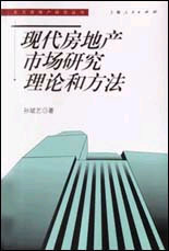 现代房地产市场研究理论和方法