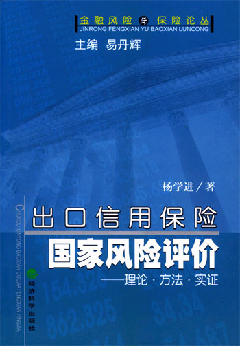 出口信用保险国家风险评价——理论·方法·实证(金融风险与保险论丛)