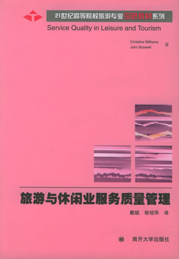 旅游与休闲业服务质量管理