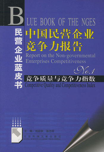中国民营企业竞争力报告NO。1：竞争质量与竞争力指教