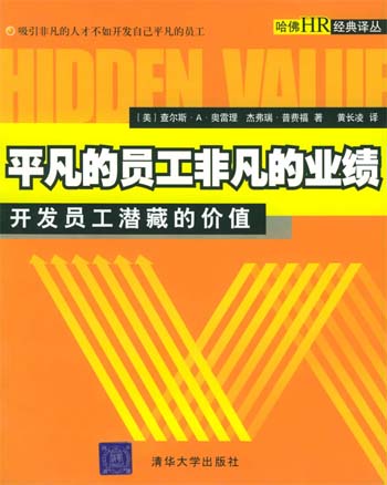 平凡的员工非凡的业绩 开发员工潜藏的价值