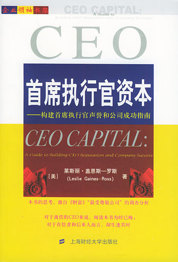 首席执行官资本:构建首席执行官声誉玫公司成功指南