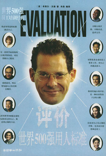 评价:世界500强用人标准